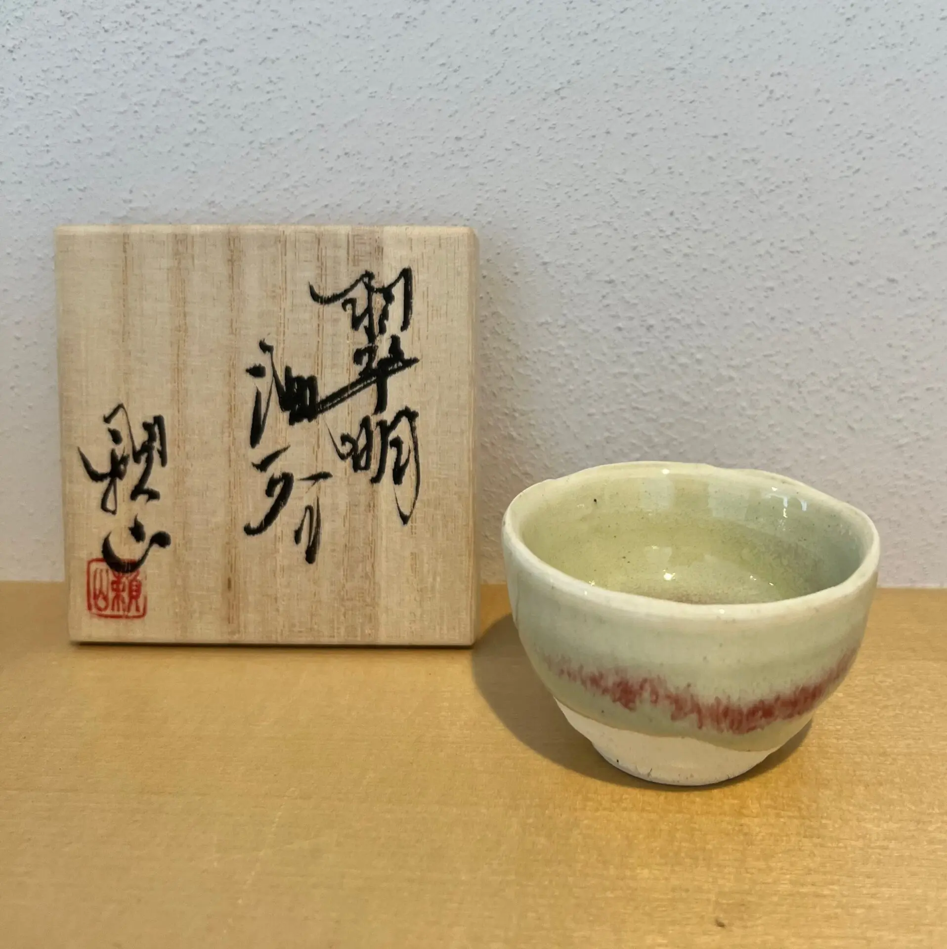 備前焼】酒呑（作家：金重 晃介）共箱pottery - 陶芸